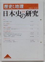 歴史と地理 第600号　日本史の研究 215