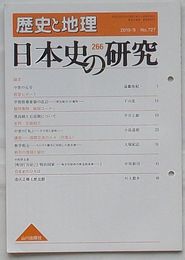 歴史と地理 第727号　日本史の研究 266