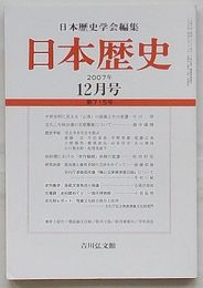 日本歴史　2007年12月号第715号