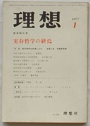 理想　第524号　新年特大号 実存哲学の終焉