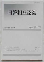 日韓相互認識　第11号