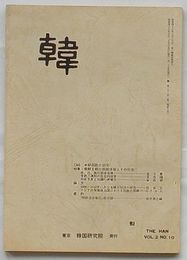 韓　第22号(第2巻第10号)　特集 朝鮮王朝の両班体制とその社会