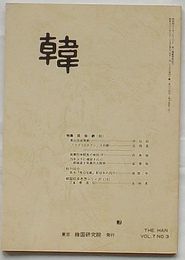 韓　第74号(第7巻第3号)　特集：民俗劇(続)