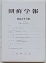 朝鮮学報　第196輯