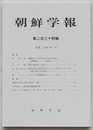 朝鮮学報　第234輯