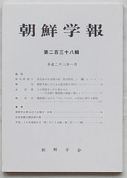 朝鮮学報　第238輯