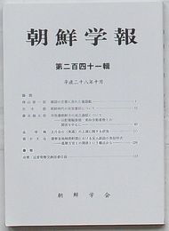 朝鮮学報　第241輯