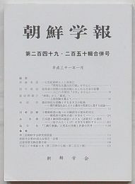 朝鮮学報　第24９・250輯合併号