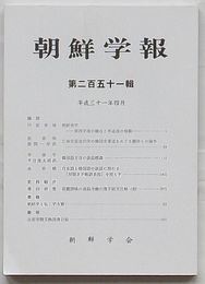 朝鮮学報　第251輯