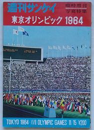 東京オリンピック 1964　週刊サンケイ臨時増刊写真特集　