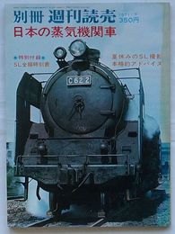 日本の蒸気機関車　別冊週刊読売1971/7