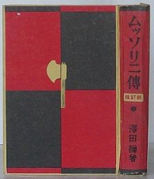 ムッソリニ伝　新訂版