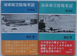 海軍航空隊始末記　発進篇・戦闘篇