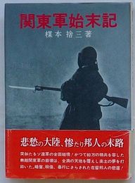 関東軍始末記　原書房100冊選書40