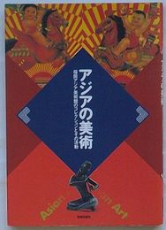 アジアの美術　福岡アジア美術館のコレクションとその活動