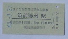 廃線になった国鉄勝田線 さよなら勝田線記念入場券 筑前勝田駅