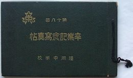 福岡中学校第十八回卒業記念写真帖