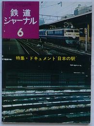 鉄道ジャーナル　6月号　第8巻第6号通巻第86号　特集・ドキュメント日本の駅