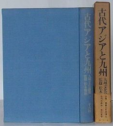 古代アジアと九州　九州文化論集1