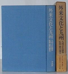 外来文化と九州　九州文化論集2