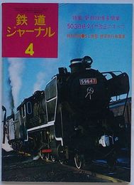 鉄道ジャーナル　4月号　第9巻第4号通巻第97号　特集・新幹線博多開業