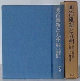 明治維新と九州　九州文化論集3