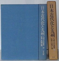 日本近代化と九州　九州文化論集4