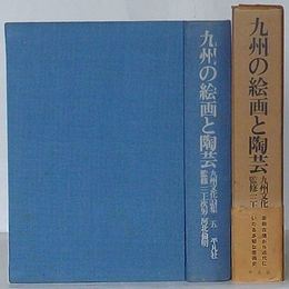 九州の絵画と陶芸　九州文化論集5