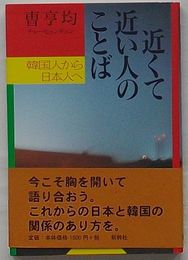 近くて近い人のことば　韓国人から日本人へ