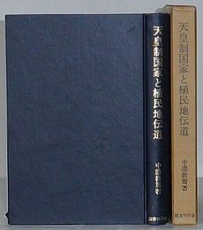 天皇制国家と植民地伝道