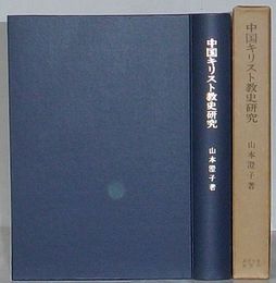 中国キリスト教史研究　プロテスタントの「土着化」を中心として