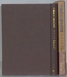 分断時代の歴史認識