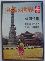 実業の世界　臨時増刊　韓国特集 韓国にとっての日本 日本にとっての韓国