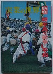 実業の世界　昭50年11月臨時増刊号第72.12号　韓半島の戦争と平和