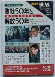世界　臨時増刊1995年8月第612号　日韓シンポジウム 敗戦50年と解放50年