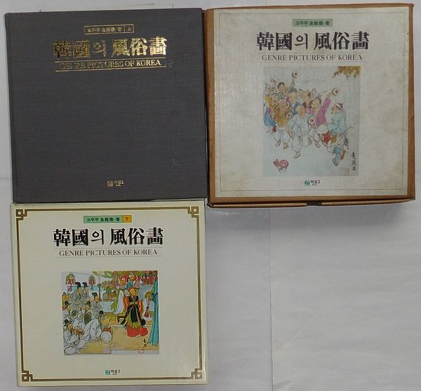 韓国の風俗画 上巻(韓文・英文)・下巻(韓文・英文・日文)(金龍煥