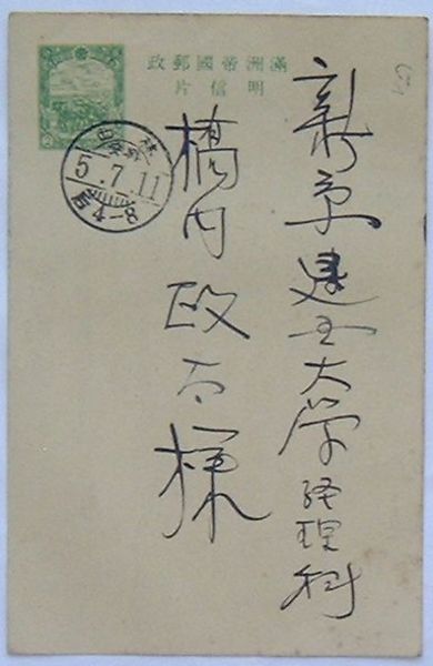 最新入荷 官製はがき 満洲帝国郵政明信片(関口猛) / 出島書店 / 古本 コレクション