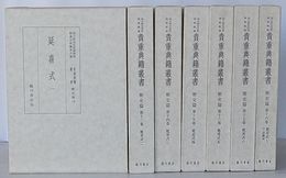 延喜式 一～七　貴重典籍叢書 歴史篇12～18