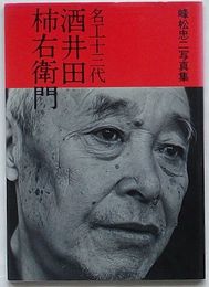 名工十三代酒井田柿右衛門　峰松忠二写真集