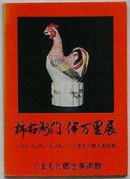 柿右衛門・伊万里展