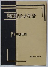 九州大学開学記念大学祭プログラム　5月12日-5月28日