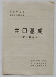 井口基成ピアノ独奏会プログラム　於九大医学部講堂