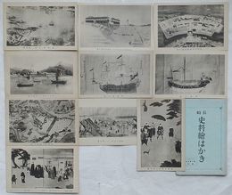 長崎史料絵はがき(絵葉書)