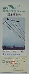 名鉄 1971国際航空宇宙ショー記念乗車券
