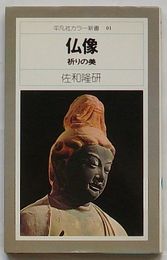 仏像 祈りの美　平凡社カラー新書01