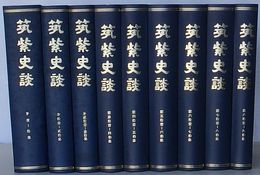 筑紫史談　第1集～第90集