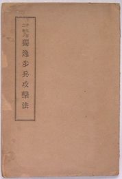 千九百二年ノ独逸歩兵攻撃法　千九百二年伯林付近ドェベリッツ軍隊演習場ノ実験ニ拠ル