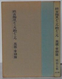 続 古陶見どころ勘どころ　高麗・李朝篇