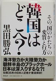 韓国はどこへ？　その「国のかたち」変質と行方