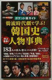 ポケット版ガイド 韓流時代劇で学ぶ！韓国史人物事典